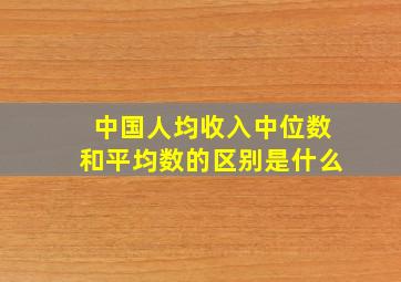 中国人均收入中位数和平均数的区别是什么