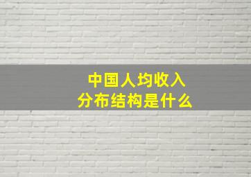 中国人均收入分布结构是什么