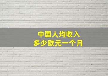 中国人均收入多少欧元一个月