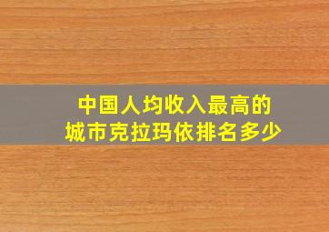 中国人均收入最高的城市克拉玛依排名多少