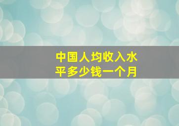 中国人均收入水平多少钱一个月