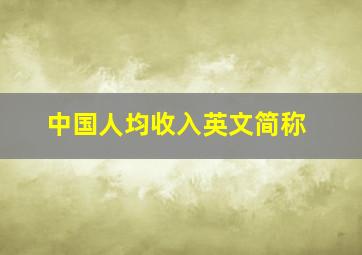 中国人均收入英文简称