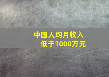 中国人均月收入低于1000万元