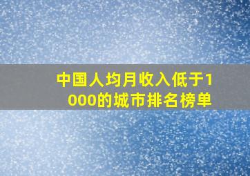 中国人均月收入低于1000的城市排名榜单