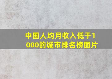 中国人均月收入低于1000的城市排名榜图片