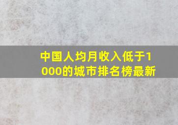 中国人均月收入低于1000的城市排名榜最新