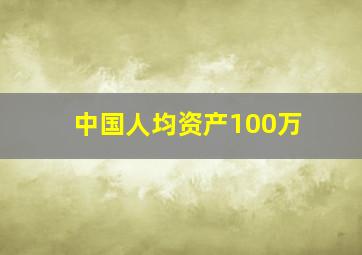 中国人均资产100万