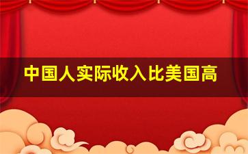 中国人实际收入比美国高