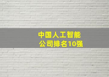 中国人工智能公司排名10强