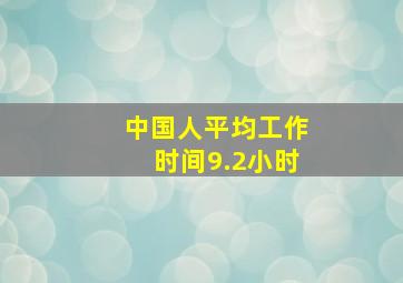 中国人平均工作时间9.2小时