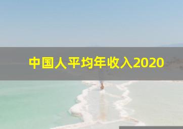 中国人平均年收入2020