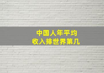 中国人年平均收入排世界第几