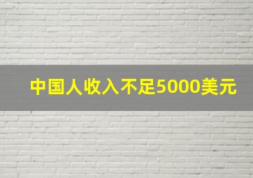 中国人收入不足5000美元