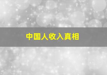 中国人收入真相