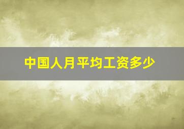 中国人月平均工资多少