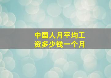 中国人月平均工资多少钱一个月