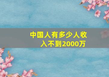 中国人有多少人收入不到2000万