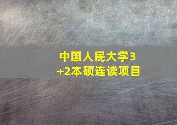 中国人民大学3+2本硕连读项目