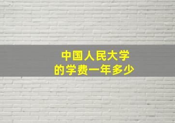 中国人民大学的学费一年多少