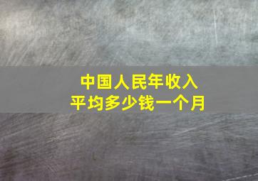 中国人民年收入平均多少钱一个月