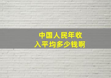 中国人民年收入平均多少钱啊