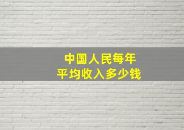 中国人民每年平均收入多少钱