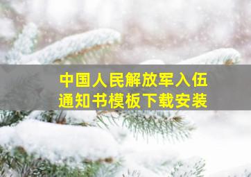 中国人民解放军入伍通知书模板下载安装