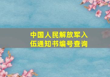 中国人民解放军入伍通知书编号查询