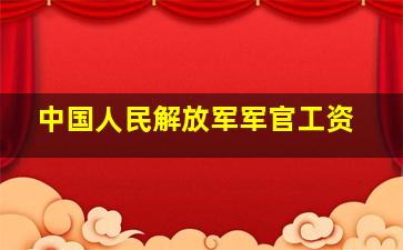 中国人民解放军军官工资