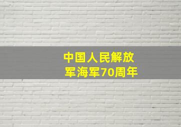 中国人民解放军海军70周年