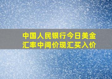 中国人民银行今日美金汇率中间价现汇买入价