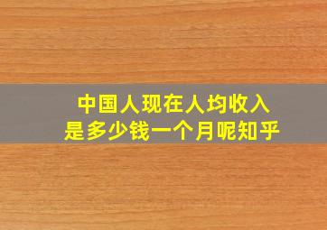 中国人现在人均收入是多少钱一个月呢知乎