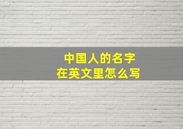 中国人的名字在英文里怎么写