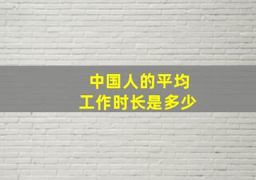 中国人的平均工作时长是多少