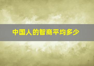 中国人的智商平均多少