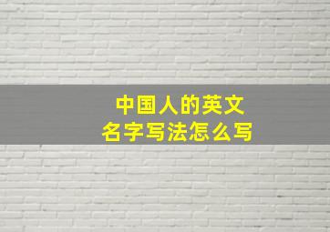 中国人的英文名字写法怎么写