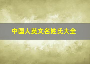 中国人英文名姓氏大全