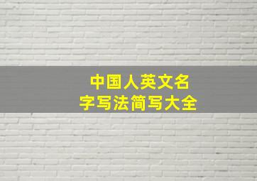 中国人英文名字写法简写大全