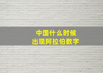 中国什么时候出现阿拉伯数字