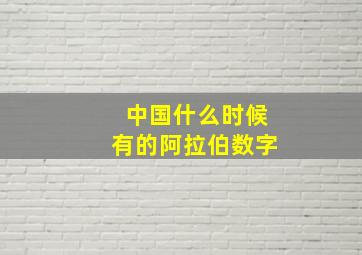 中国什么时候有的阿拉伯数字