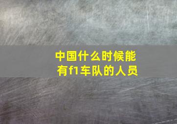 中国什么时候能有f1车队的人员