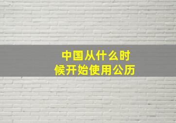 中国从什么时候开始使用公历