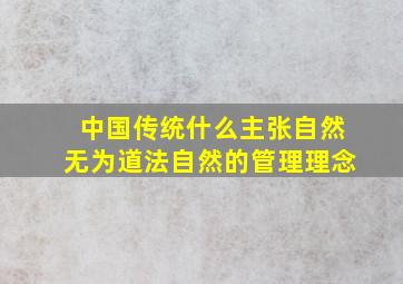 中国传统什么主张自然无为道法自然的管理理念