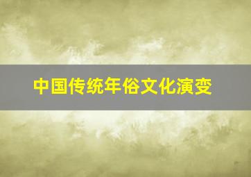 中国传统年俗文化演变