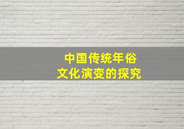 中国传统年俗文化演变的探究