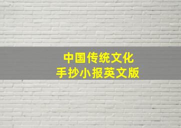 中国传统文化手抄小报英文版