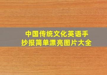 中国传统文化英语手抄报简单漂亮图片大全