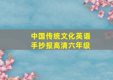 中国传统文化英语手抄报高清六年级