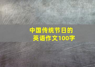 中国传统节日的英语作文100字