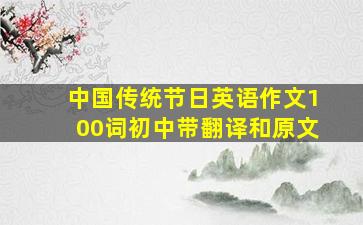 中国传统节日英语作文100词初中带翻译和原文